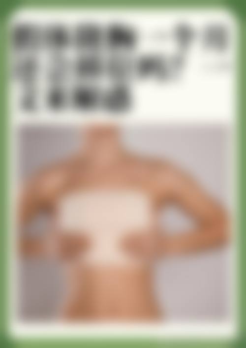 手术修复假体隆胸变硬的成效如何?有哪些风险?