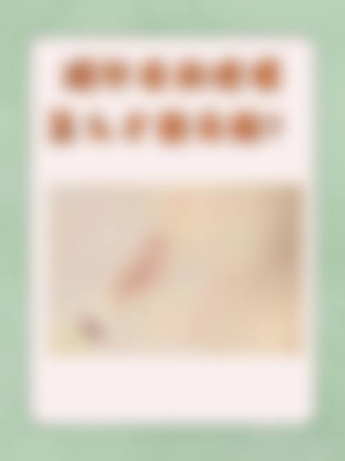 {激光祛疤真的有效吗？2026年最新疤痕疙瘩治疗攻略，手术切除+注射药物效果惊艳！