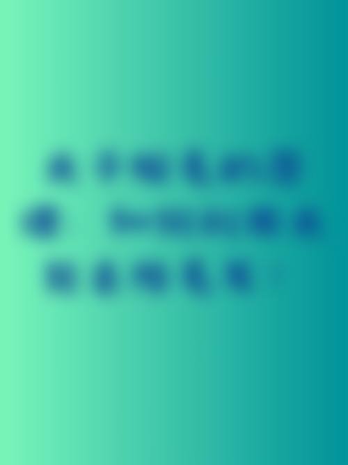 三、谢金华医生擅长项目与适合人群