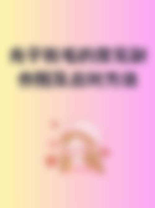 四、谢金华医生技术优势与操作流程