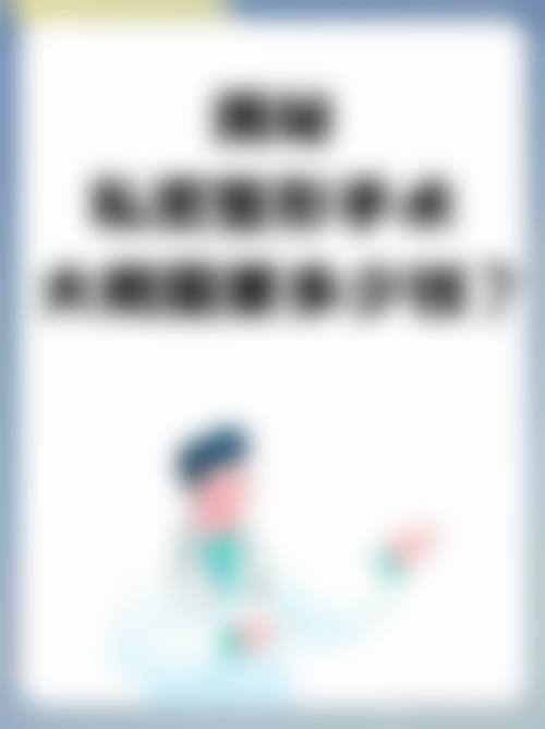 杭州连天美医疗美容价格表是怎样的?