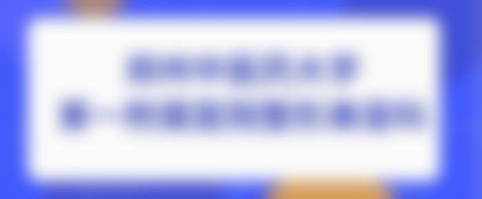 二、郑州中医药大学第一附属医院整形美容科简介概况