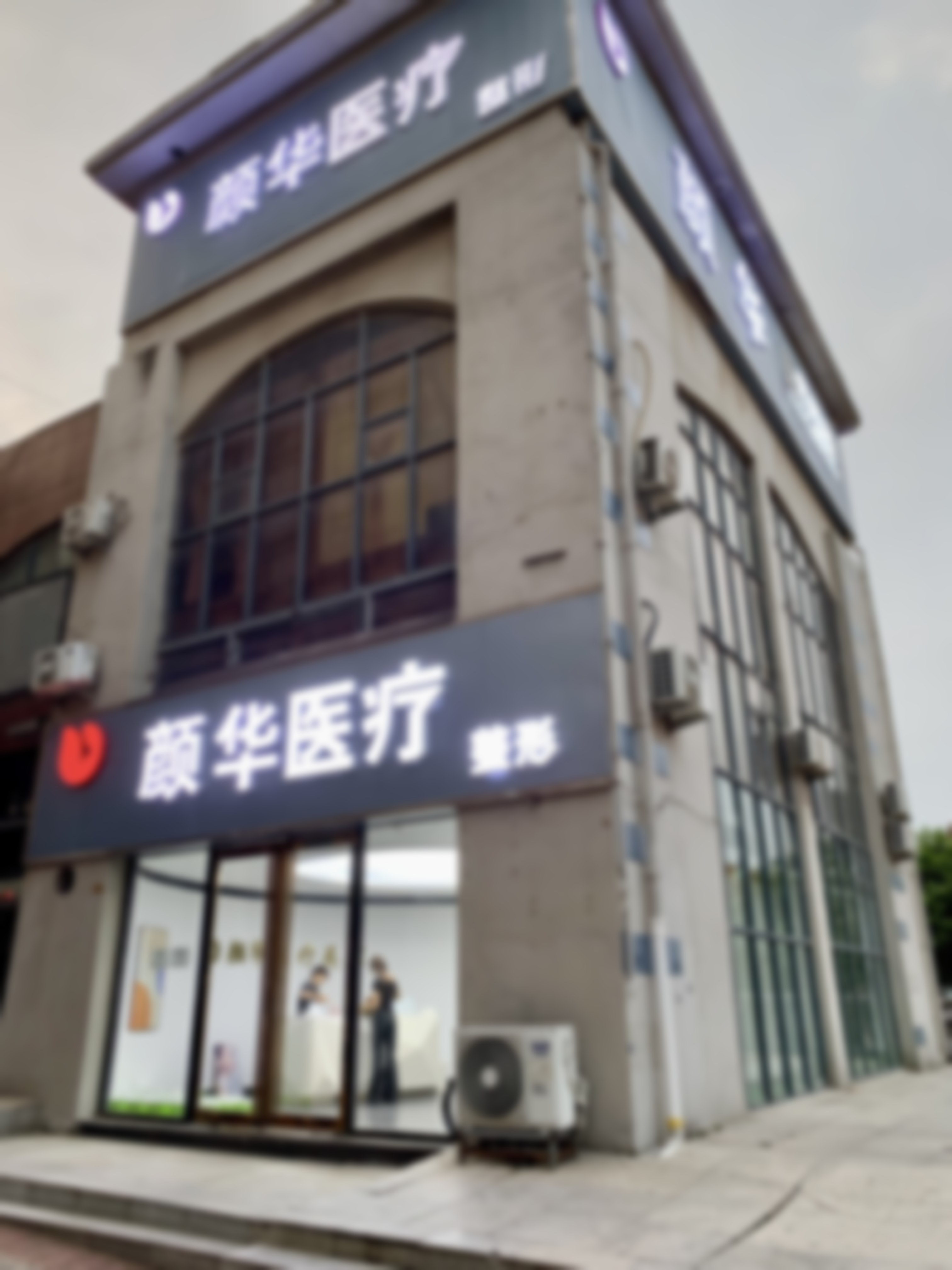 十一、郑州颜华医疗美容医院地址电话