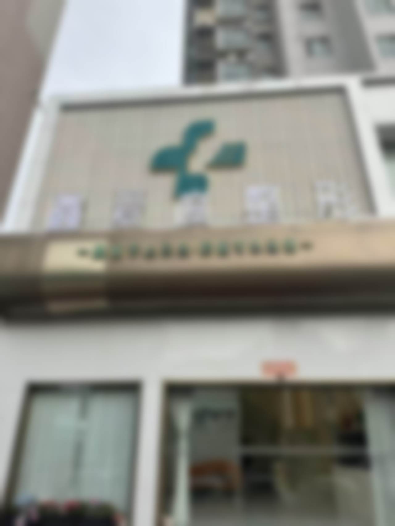 二、连云港鑫爱度医疗美容门诊部简介概况