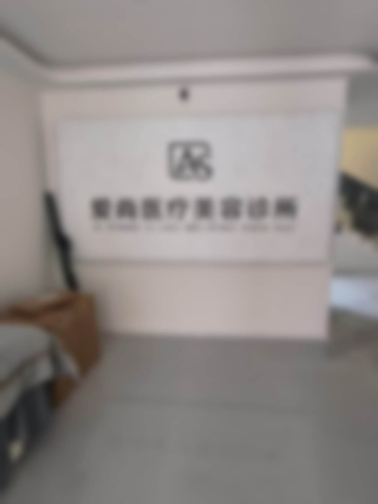 连云港灌南爱尚芙医疗美容