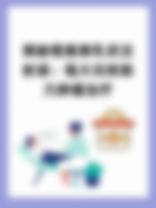 揭阳市东山区第二医院擅长项目。