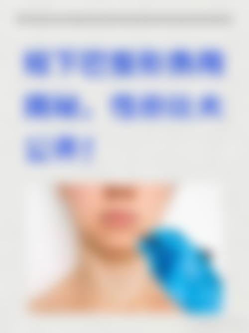 北京臻瑞尚美医疗美容诊所口碑评价