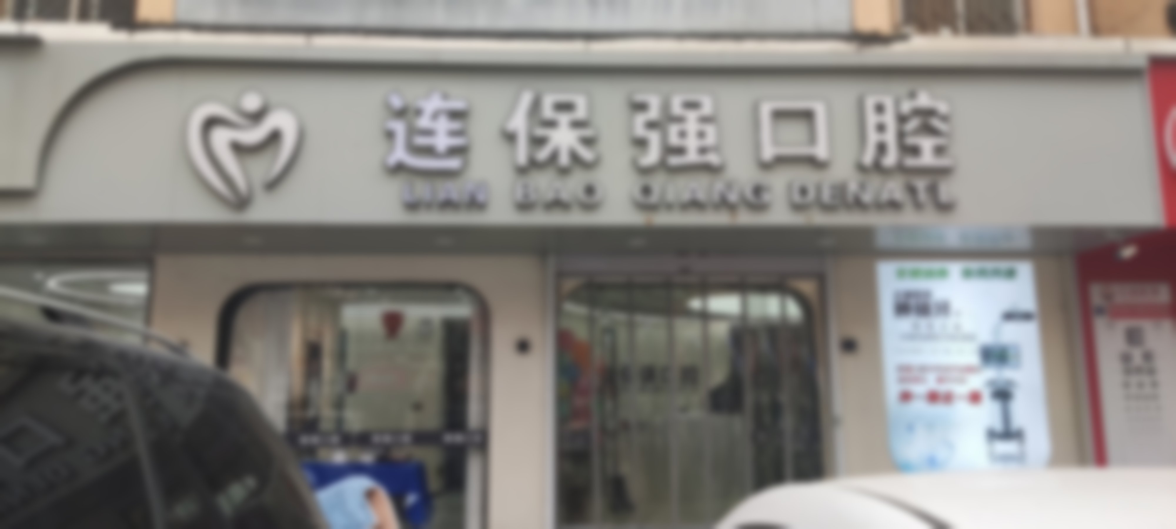 邯郸保强口腔门诊部（陵园路店）