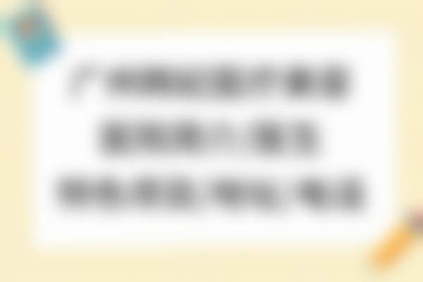 七、广东韩妃医疗美容医院就诊预约挂号指南
