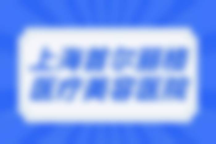 五、高益秀医生坐诊哪个医院?